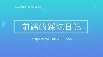 基于 laravel 开发 thinksns 中前端的抉择 webpack vue 踩坑日记