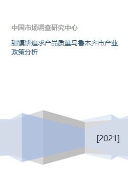 甜馍饼追求产品质量乌鲁木齐市产业政策分析