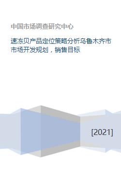 速冻贝产品定位策略分析乌鲁木齐市市场开发规划,销售目标